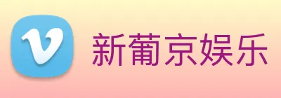 新葡京娱乐 logo